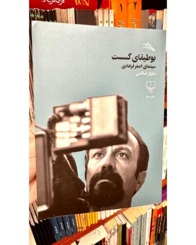 بوطیقای گسست-مازیار اسلامی | Alefba Persian Bookshop