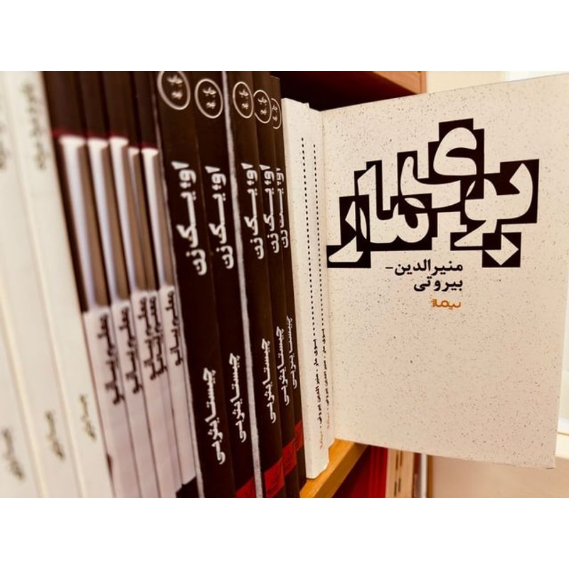 بوی مار-منیرالدین بیروتی | Alefba Persian Bookshop بوی مار-منیرالدین بیروتی | Alefba Persian Bookshop