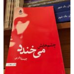 چشم هایش می خندد-چیستا یثربی | Alefba Persian Bookshop