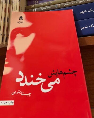 چشم هایش می خندد-چیستا یثربی | Alefba Persian Bookshop