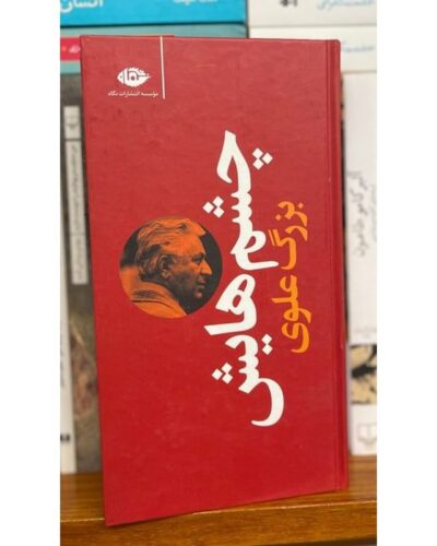 چشم هایش-بزرگ علوی | Alefba Persian Bookshop