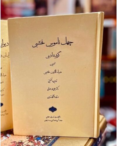 چهل ناموس نخشبی (گزیده ادبی)-ضیا الدین نخشبی | Alefba Persian Bookshop
