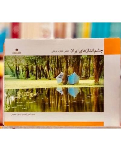 چشم اندازهای ایران-محمد علی صادقی | Alefba Persian Bookshop
