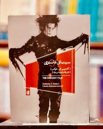 سینمای فانتزی-کاترین ای فوکس | Alefba Persian Bookshop