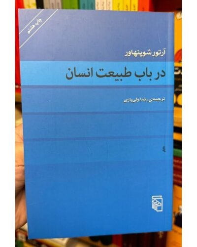 در باب طبیعت انسان-آرتور شوپنهاور | Alefba Persian Bookshop