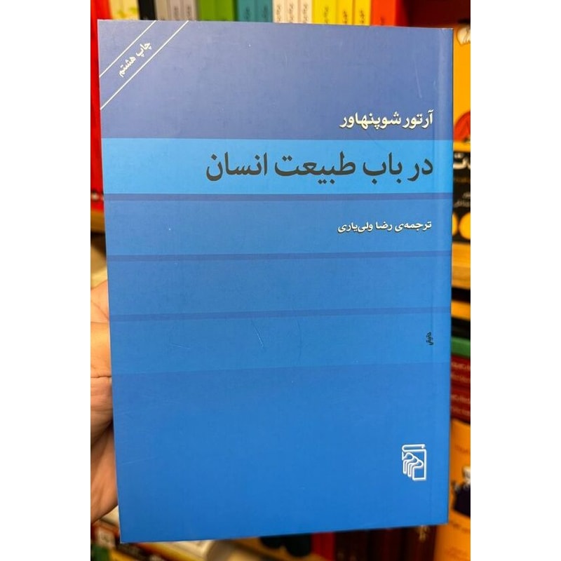 در باب طبیعت انسان-آرتور شوپنهاور | Alefba Persian Bookshop در باب طبیعت انسان-آرتور شوپنهاور | Alefba Persian Bookshop