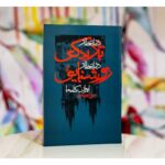 در انتظار تاریکی در انتظار روشنایی-ایوان کلیما | Alefba Persian Bookshop