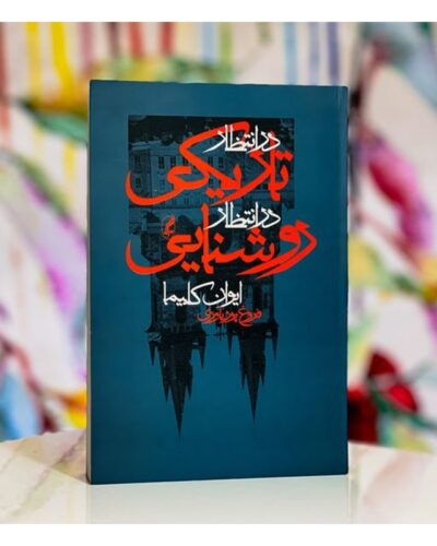در انتظار تاریکی در انتظار روشنایی-ایوان کلیما | Alefba Persian Bookshop
