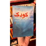 در جستجوی کودک فراموش شده(کاوشی در خویشتنِ خویش)-آلیس میلر | Alefba Persian Bookshop