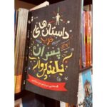 داستان‌های خوب برای پسران بلند پرواز-بن بروکس | Alefba Persian Bookshop