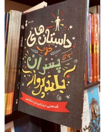 داستان‌های خوب برای پسران بلند پرواز-بن بروکس | Alefba Persian Bookshop