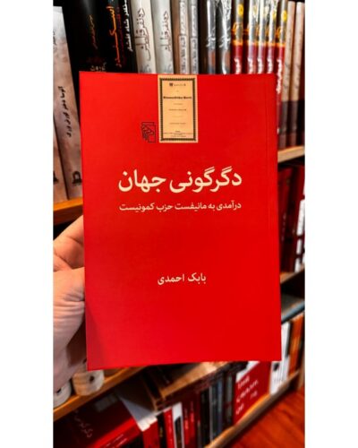 دگرگونی جهان(درآمدی به مانیفست حزب کمونیست)-بابک احمدی | Alefba Persian Bookshop