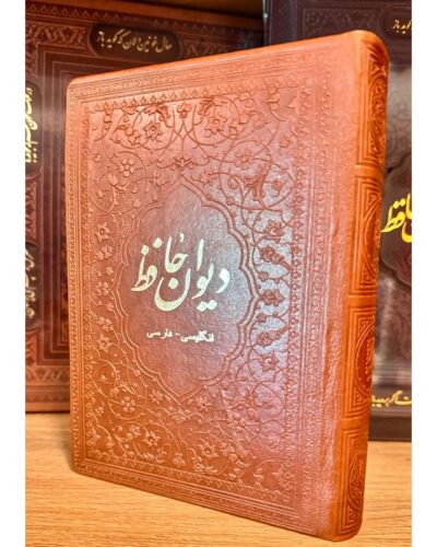 دیوان حافظ (فارسی-انگلیسی)-شمس الدین محمد حافظ | Alefba Persian Bookshop