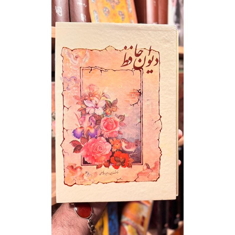 دیوان حافظ-شمس الدین محمد حافظ شیرازی | Alefba Persian Bookshop دیوان حافظ-شمس الدین محمد حافظ شیرازی | Alefba Persian Bookshop
