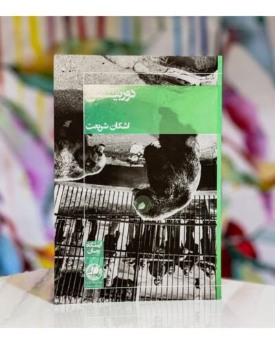 دوربین-اشکان شریعت | Alefba Persian Bookshop