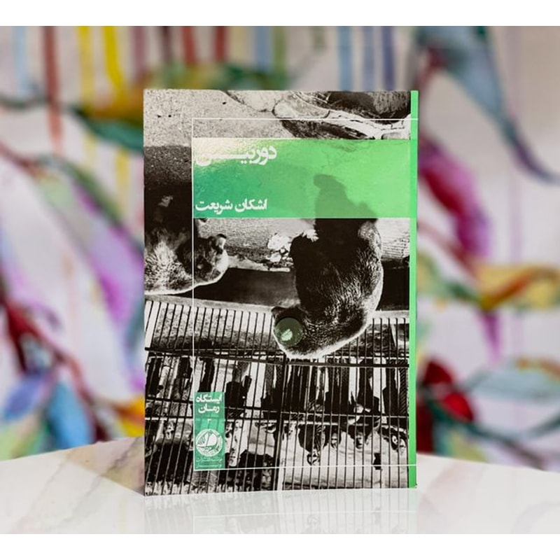 دوربین-اشکان شریعت | Alefba Persian Bookshop دوربین-اشکان شریعت | Alefba Persian Bookshop