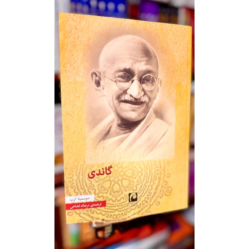 گاندی-سوسمیتا آرپ | Alefba Persian Bookshop گاندی-سوسمیتا آرپ | Alefba Persian Bookshop