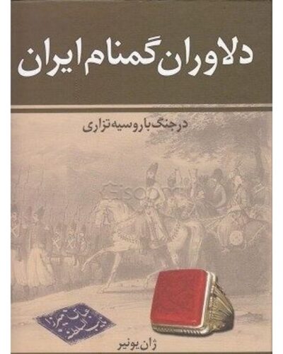 دلاوران گمنام ایران-ژان یونیر | Alefba Persian Bookshop