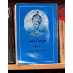 خواجه تاجدار(2 جلدی)-ژان گور | Alefba Persian Bookshop