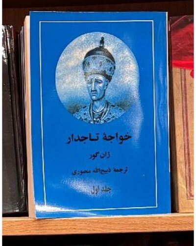 خواجه تاجدار(2 جلدی)-ژان گور | Alefba Persian Bookshop