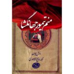 منم تیمور جهانگشا-مارسل بریون | Alefba Persian Bookshop
