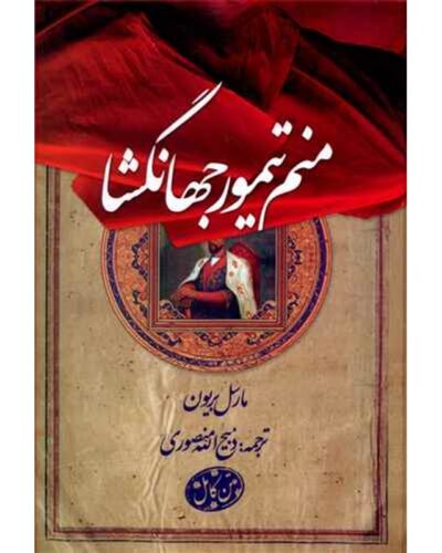 منم تیمور جهانگشا-مارسل بریون | Alefba Persian Bookshop
