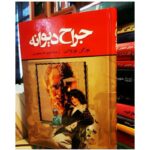 جراح دیوانه-یورگن توروالد | Alefba Persian Bookshop