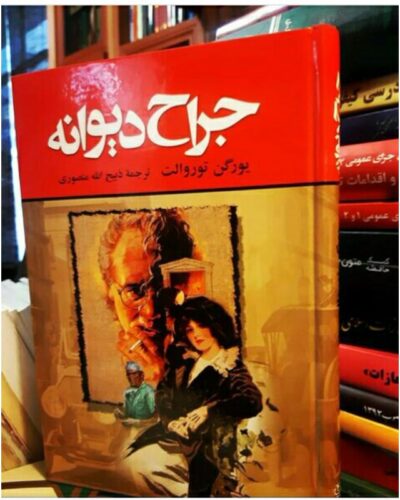 جراح دیوانه-یورگن توروالد | Alefba Persian Bookshop