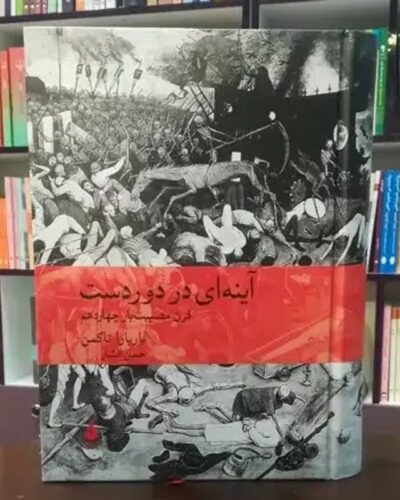آینه ای در دور دست-باربارا تاکمن | Alefba Persian Bookshop