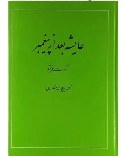 جلد کتاب عایشه بعد از پیغمبر اثر کورت فریشلر ترجمه ذبیح‌الله منصوری
