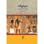 سینوهه-میکا والتاری | Alefba Persian Bookshop