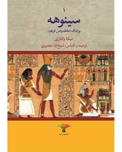 سینوهه-میکا والتاری | Alefba Persian Bookshop