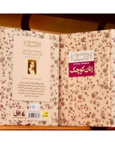 زنان کوچک-لوییزا می آلکوت | Alefba Persian Bookshop