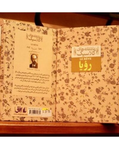 رویا-امیل زولا | Alefba Persian Bookshop