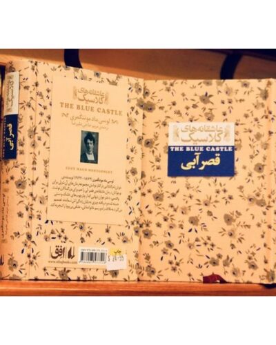 قصر آبی-ال ام مونتگمری | Alefba Persian Bookshop