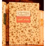 مادام کاملیا-الکساندر دوما (پسر) | Alefba Persian Bookshop