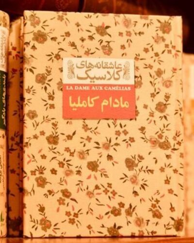 مادام کاملیا-الکساندر دوما (پسر) | Alefba Persian Bookshop