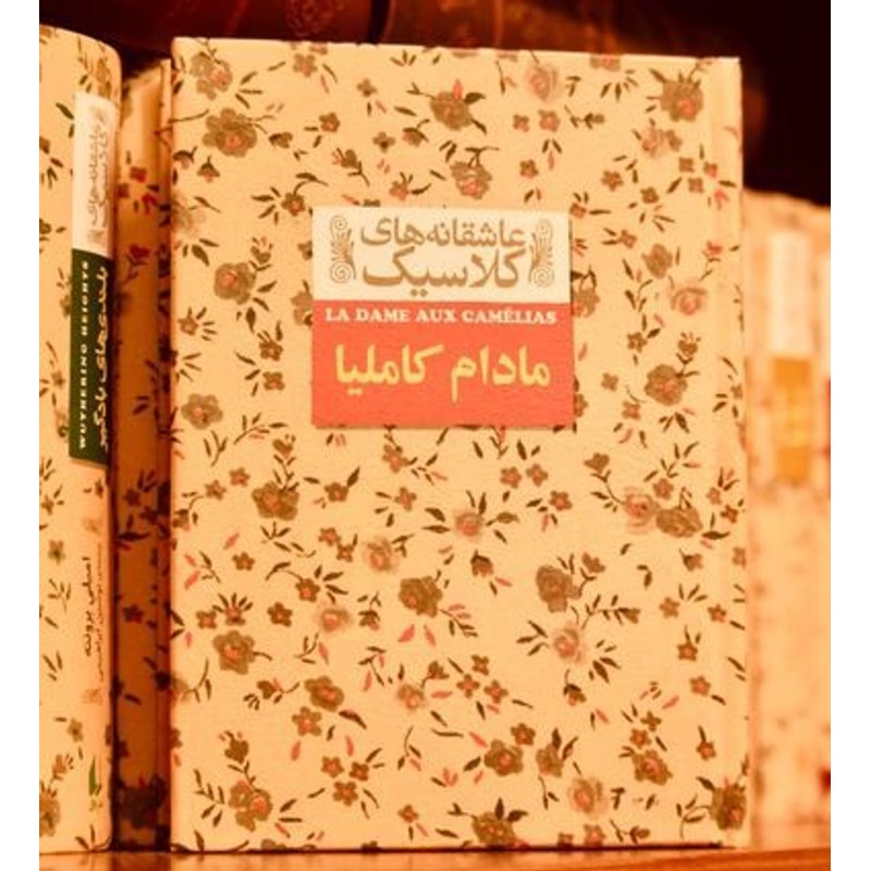 مادام کاملیا-الکساندر دوما (پسر) | Alefba Persian Bookshop مادام کاملیا-الکساندر دوما (پسر) | Alefba Persian Bookshop