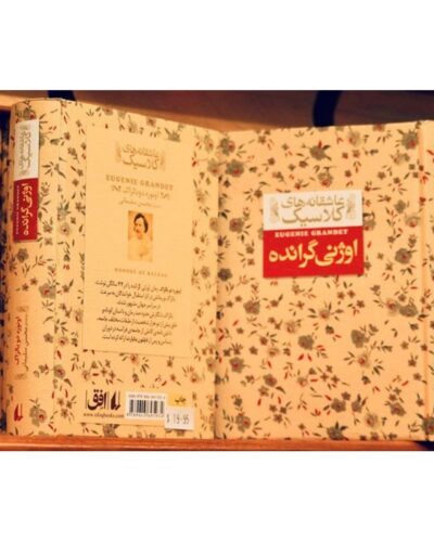 اوژنی گرانده-اونوره دو بالزاک | Alefba Persian Bookshop