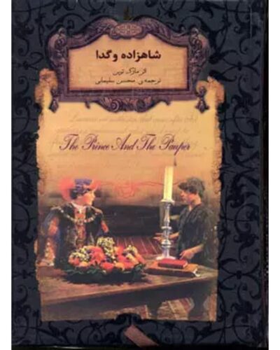 شاهزاده و گدا-مارک تواین | Alefba Persian Bookshop