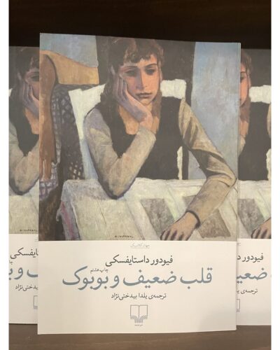 قلب ضعیف و بوبوک-فئودور داستایفسکی | Alefba Persian Bookshop