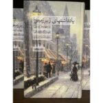 یادداشت‌های زیرزمینی-فئودور داستایفسکی | Alefba Persian Bookshop