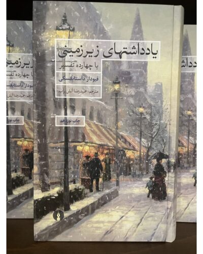 یادداشت‌های زیرزمینی-فئودور داستایفسکی | Alefba Persian Bookshop