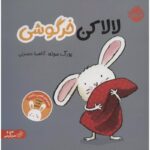 لالا کن خرگوش-یورگ موله | Alefba Persian Bookshop
