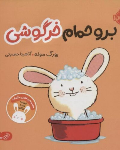 برو حموم خرگوشی-یورگ موله | Alefba Persian Bookshop