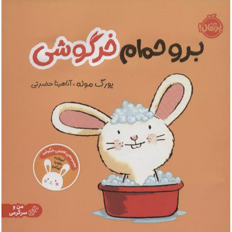 برو حموم خرگوشی-یورگ موله | Alefba Persian Bookshop برو حموم خرگوشی-یورگ موله | Alefba Persian Bookshop