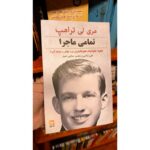 تمامی ماجرا-مری لی ترامپ | Alefba Persian Bookshop