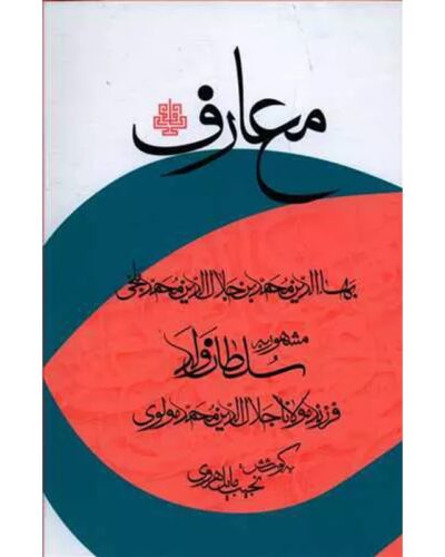 معارف-سلطان ولد | Alefba Persian Bookshop