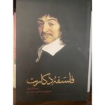 فلسفه دکارت-رنه دکارت | Alefba Persian Bookshop