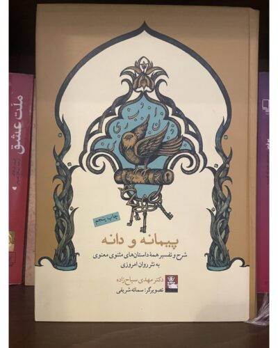 پیمانه و دانه-مهدی سیاح زاده | Alefba Persian Bookshop